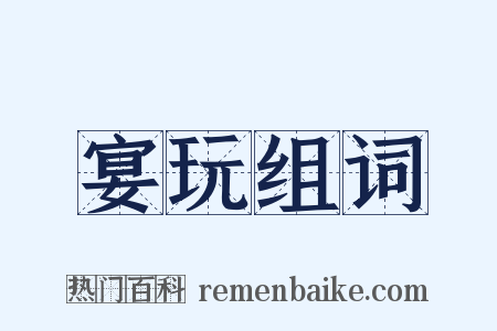 宴玩组词是什么意思的图片